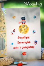 Προσκλητηρια βαπτισης διαστημα