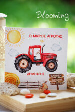 Προσκλητηρια βαπτισης τρακτερ